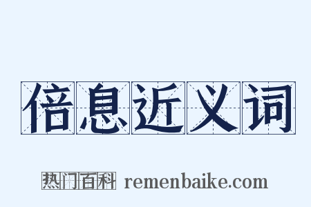 倍息近义词是什么意思的图片